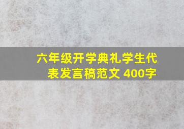 六年级开学典礼学生代表发言稿范文 400字